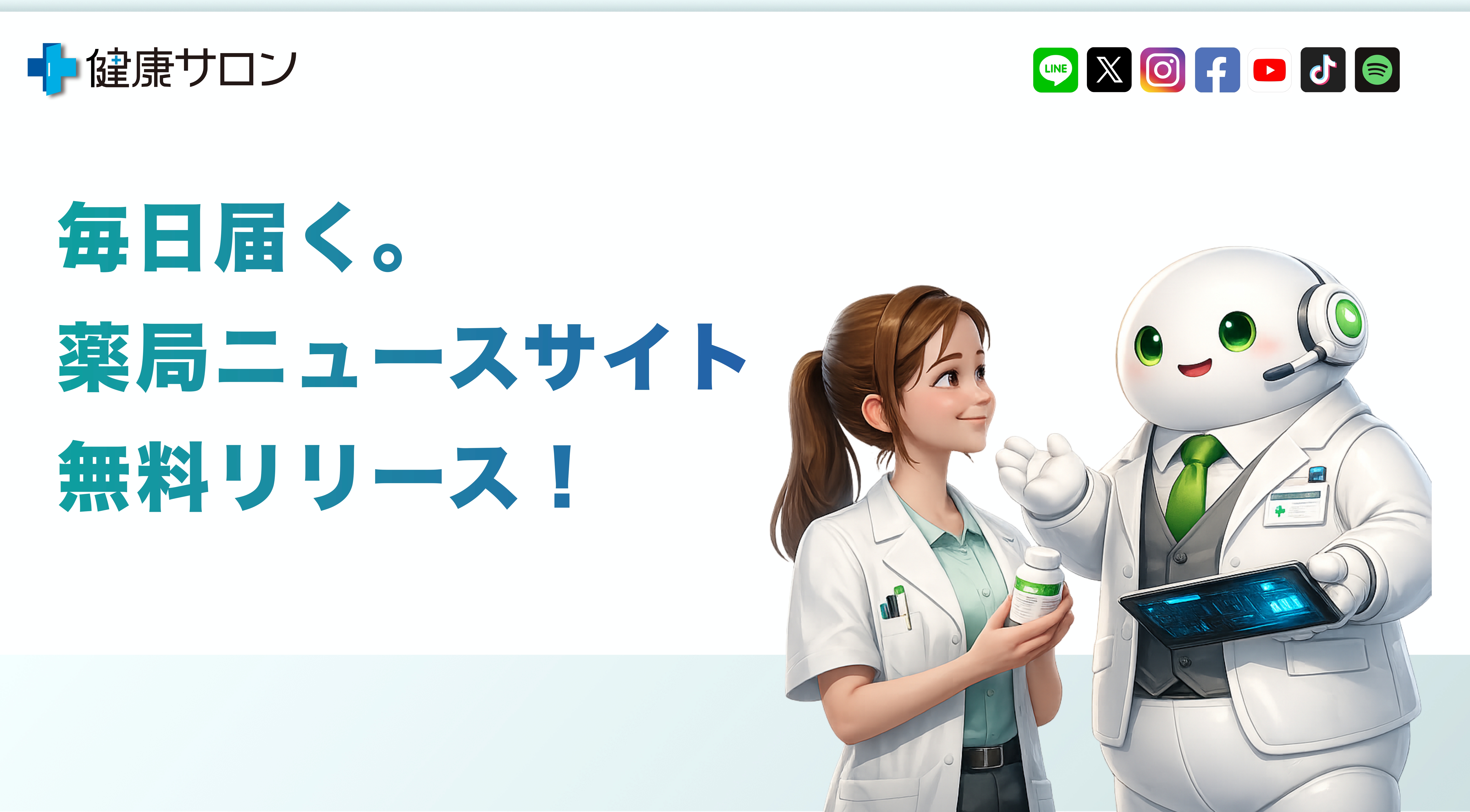 毎日届く薬局ニュースサイト 無料リリース - 薬局業界の最新情報をお届けします