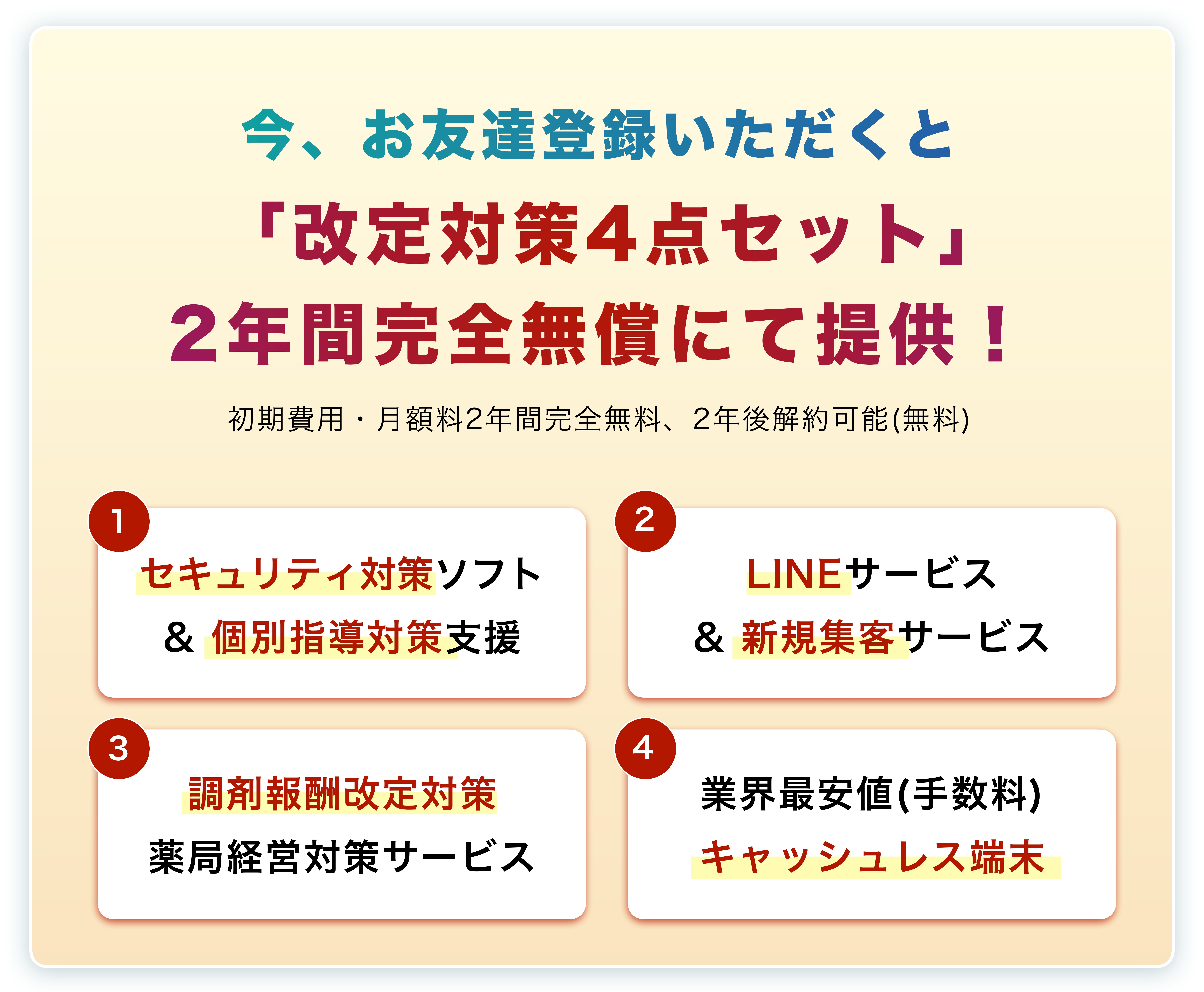 改定対策4点セット 2年間完全無料 - 今だけの特別特典